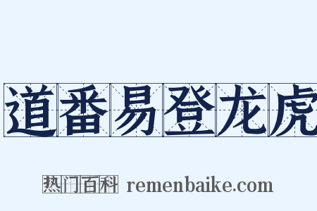 道番易登龙虎是什么意思的图片
